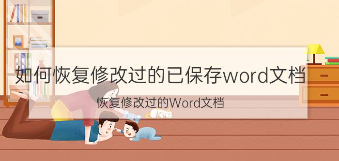 如何恢复修改过的已保存word文档 恢复修改过的Word文档